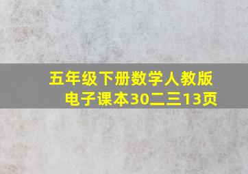 五年级下册数学人教版电子课本30二三13页