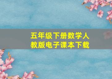 五年级下册数学人教版电子课本下载