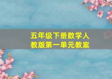 五年级下册数学人教版第一单元教案