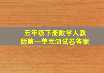 五年级下册数学人教版第一单元测试卷答案