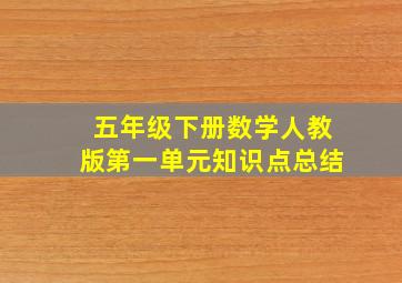 五年级下册数学人教版第一单元知识点总结