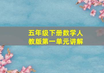 五年级下册数学人教版第一单元讲解