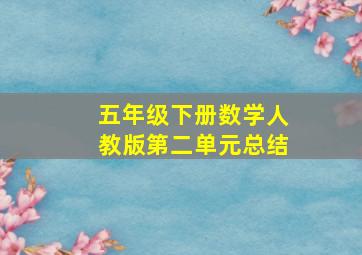 五年级下册数学人教版第二单元总结