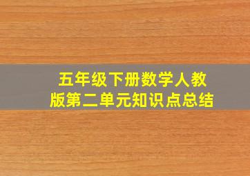 五年级下册数学人教版第二单元知识点总结