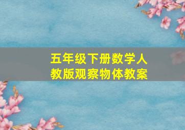 五年级下册数学人教版观察物体教案