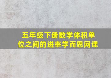 五年级下册数学体积单位之间的进率学而思网课