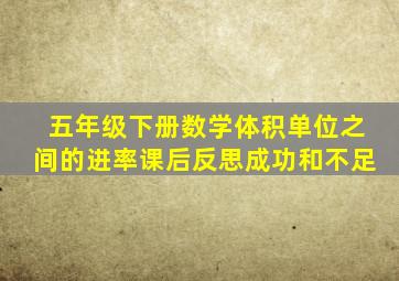 五年级下册数学体积单位之间的进率课后反思成功和不足