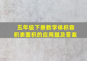 五年级下册数学体积容积表面积的应用题及答案