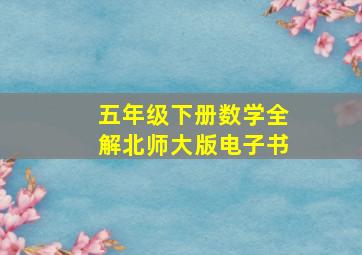 五年级下册数学全解北师大版电子书