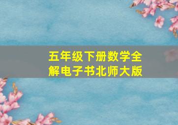 五年级下册数学全解电子书北师大版