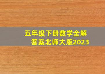 五年级下册数学全解答案北师大版2023