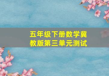 五年级下册数学冀教版第三单元测试