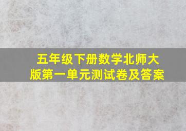 五年级下册数学北师大版第一单元测试卷及答案