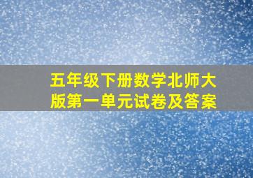 五年级下册数学北师大版第一单元试卷及答案