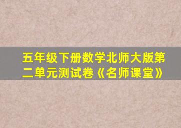 五年级下册数学北师大版第二单元测试卷《名师课堂》