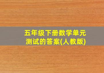 五年级下册数学单元测试的答案(人教版)