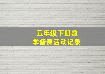 五年级下册数学备课活动记录