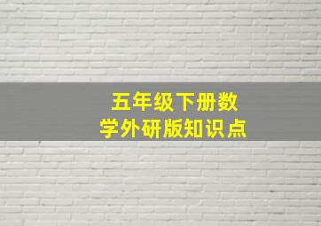 五年级下册数学外研版知识点