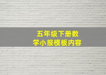 五年级下册数学小报模板内容