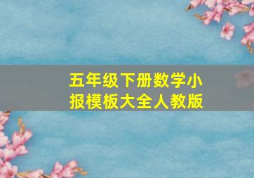 五年级下册数学小报模板大全人教版