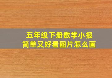 五年级下册数学小报简单又好看图片怎么画