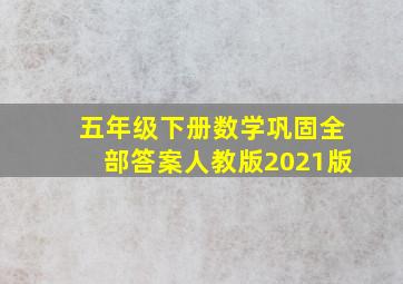 五年级下册数学巩固全部答案人教版2021版