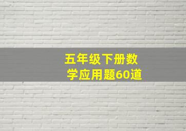 五年级下册数学应用题60道