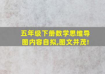 五年级下册数学思维导图内容自拟,图文并茂!