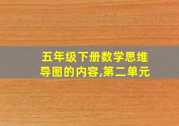 五年级下册数学思维导图的内容,第二单元