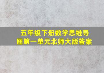 五年级下册数学思维导图第一单元北师大版答案