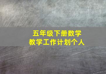 五年级下册数学教学工作计划个人