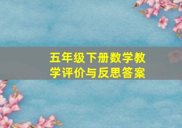 五年级下册数学教学评价与反思答案