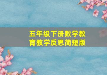 五年级下册数学教育教学反思简短版