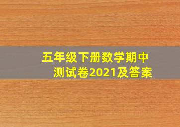 五年级下册数学期中测试卷2021及答案