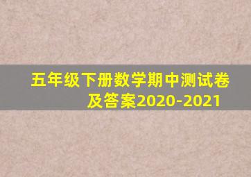 五年级下册数学期中测试卷及答案2020-2021