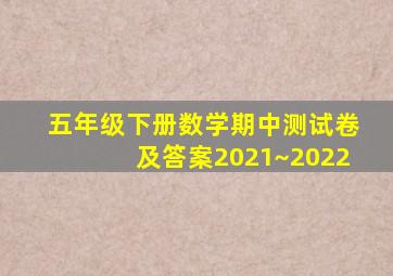 五年级下册数学期中测试卷及答案2021~2022