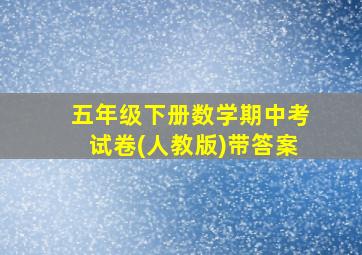 五年级下册数学期中考试卷(人教版)带答案