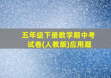 五年级下册数学期中考试卷(人教版)应用题