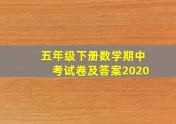 五年级下册数学期中考试卷及答案2020