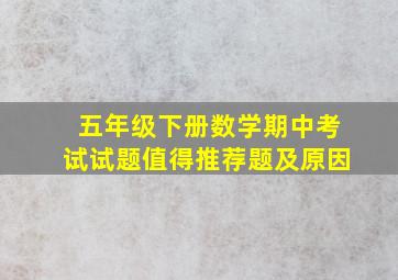 五年级下册数学期中考试试题值得推荐题及原因