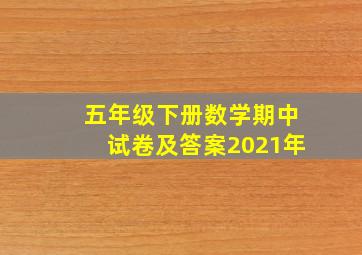 五年级下册数学期中试卷及答案2021年