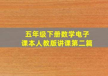 五年级下册数学电子课本人教版讲课第二篇