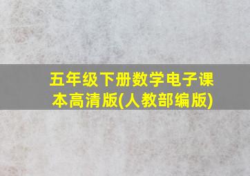 五年级下册数学电子课本高清版(人教部编版)