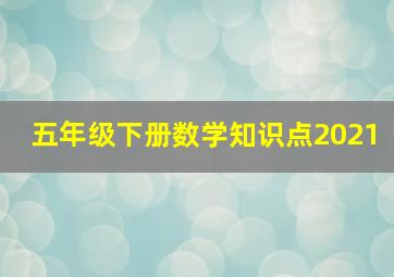 五年级下册数学知识点2021