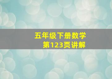 五年级下册数学第123页讲解