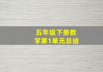 五年级下册数学第1单元总结