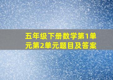 五年级下册数学第1单元第2单元题目及答案