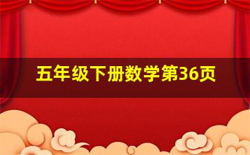 五年级下册数学第36页