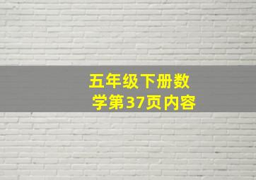 五年级下册数学第37页内容