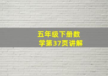 五年级下册数学第37页讲解